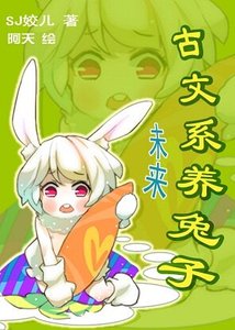 未來-古文系養兔子
