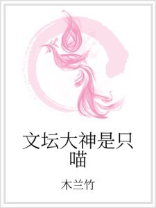 文坛大神是只喵