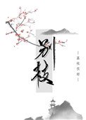 別枝