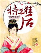 邪皇盛宠:特工狂后