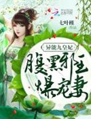 异能九皇妃:腹黑邪王爆宠妻