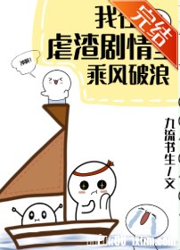 我在虐渣劇情裏乘風破浪