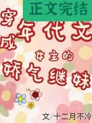 《年代文女主的娇气继妹》
