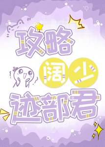 (網王同人)攻略闊少跡部君
