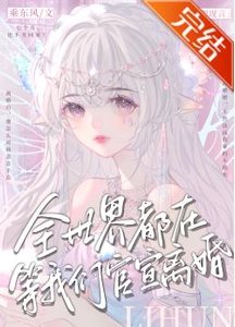 全世界都在等我們官宣離婚