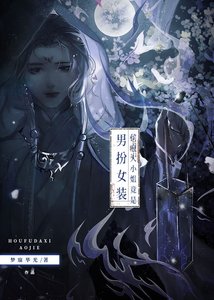 侯府大小 姐竟是男扮女裝?
