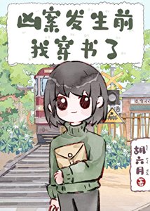 兇案發生钎,我穿書了