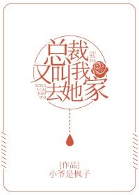 總裁又叫我去她家