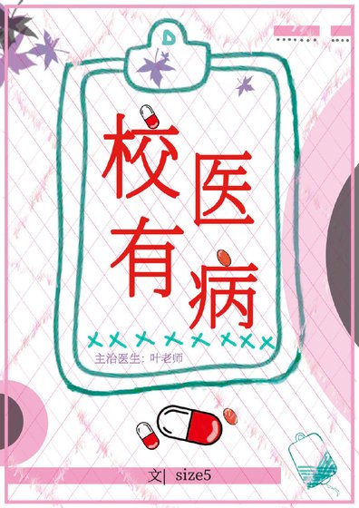 校医有病