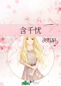 含千忧