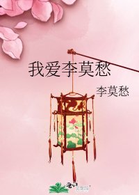 我爱李莫愁