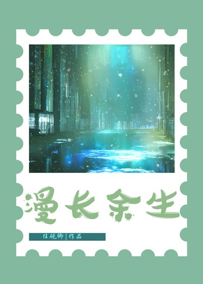 漫长余生