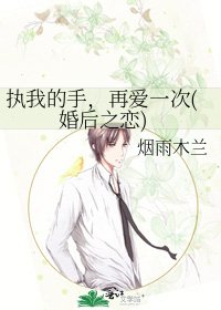 执我的手，再爱一次(婚后之恋)