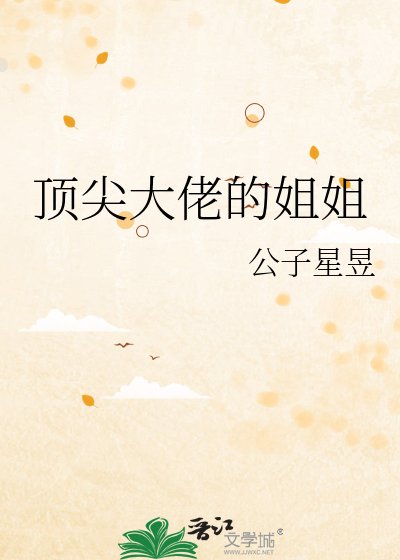 顶尖大佬的姐姐/我弟弟是年代文大佬？/年代文大佬的姐姐[九零]