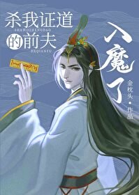杀我证道的前夫入魔了/我的前夫入魔了