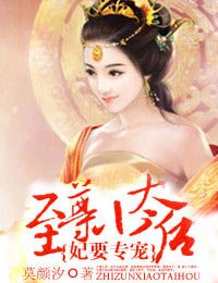 妃常厉害：至尊小太后/妃要专宠：至尊小太后